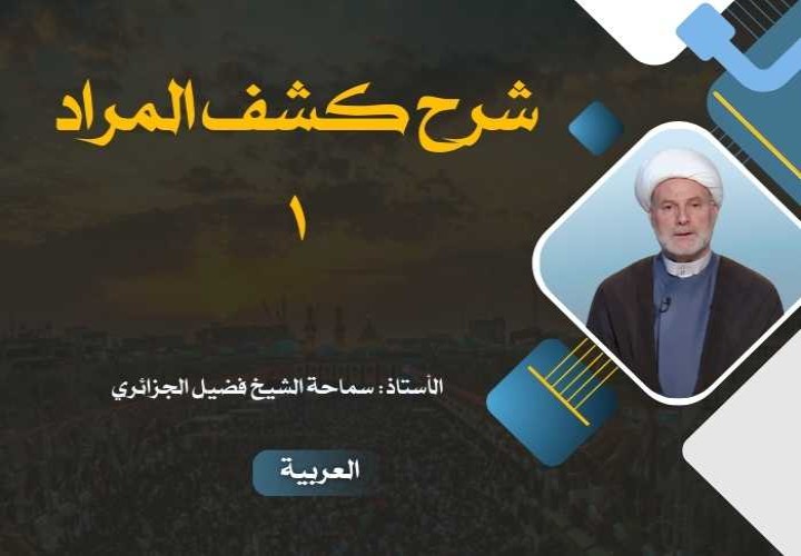 شرح كشف المراد 1